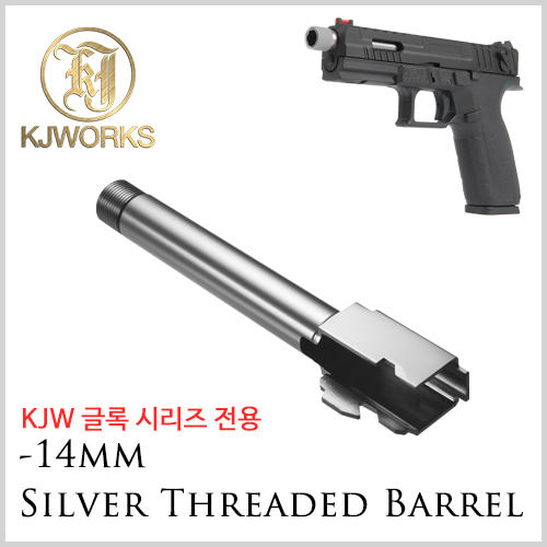 KJW Glock Series Outer Barrel -14mm / Silver 배럴
