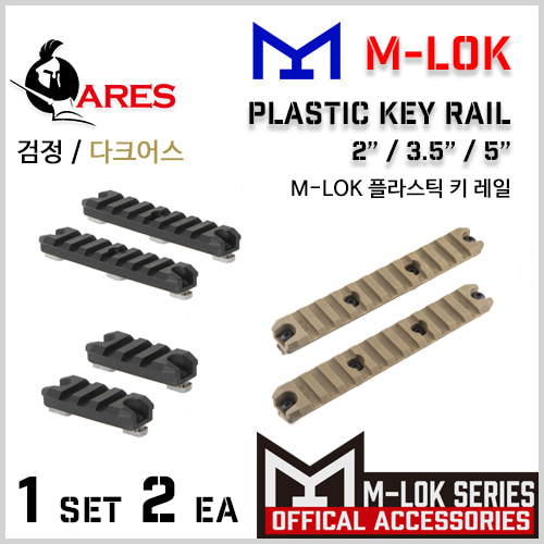 M-LOK Plastic Key Rail - 레일