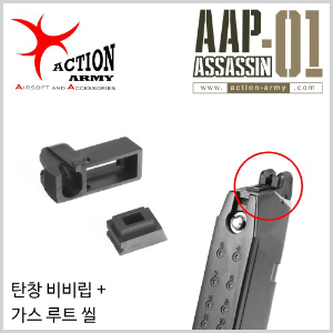 AAP-01 Assassin Mag Lip Set #75~76 [탄창 비비립+가스 루트 씰]