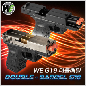 WE G19 Double Barrel - 가스 핸드건(권총)