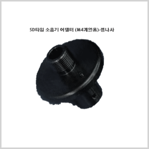 SD타입 소음기 아답터(M4계열용)-정나사