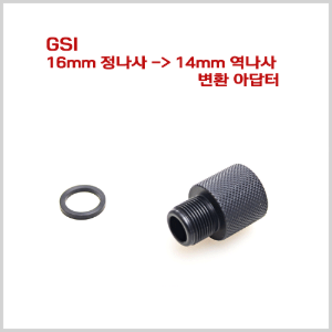 GSI 16mm 정나사 -&gt; 14mm 역나사 변환 아답터
