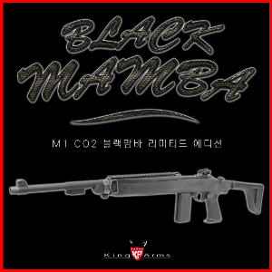 킹암즈 Black Mamba Limited Edition (M1, CO2)