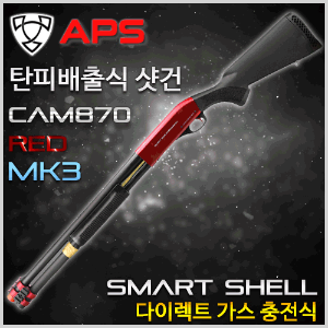 APS CAM870 MK3 RED 탄피 배출식 샷건