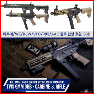 킹암즈 TWS 9mm GBB (Carbine/SBR) 가스건